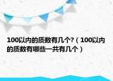 100以內(nèi)的質(zhì)數(shù)有幾個(gè)?（100以內(nèi)的質(zhì)數(shù)有哪些一共有幾個(gè)）