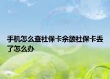 手機怎么查社保卡余額社?？▉G了怎么辦