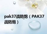 pak37戰(zhàn)防炮（PAK37戰(zhàn)防炮）