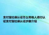 支付寶社保認(rèn)證怎么幫他人進(jìn)行認(rèn)證支付寶社保認(rèn)證步驟介紹