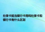 社?？墚?dāng)銀行卡用嗎社?？ê豌y行卡有什么區(qū)別