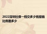 2022深圳社保一檔交多少錢報銷比例是多少