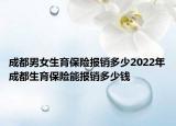 成都男女生育保險報銷多少2022年成都生育保險能報銷多少錢