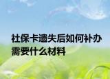 社?？ㄟz失后如何補辦需要什么材料