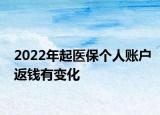 2022年起醫(yī)保個(gè)人賬戶返錢有變化