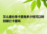 怎么查社?？ɡ镉卸嗌馘X可以轉(zhuǎn)到銀行卡里嗎