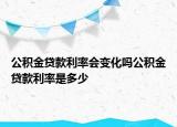 公積金貸款利率會變化嗎公積金貸款利率是多少