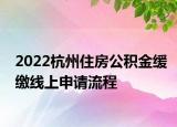 2022杭州住房公積金緩繳線上申請流程