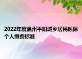 2022年度溫州平陽城鄉(xiāng)居民醫(yī)保個(gè)人繳費(fèi)標(biāo)準(zhǔn)