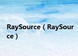 RaySource（RaySource）