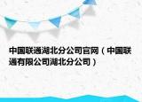 中國(guó)聯(lián)通湖北分公司官網(wǎng)（中國(guó)聯(lián)通有限公司湖北分公司）