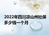 2022年四川涼山州社保多少錢一個(gè)月