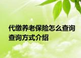 代繳養(yǎng)老保險怎么查詢查詢方式介紹