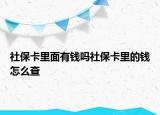 社保卡里面有錢(qián)嗎社?？ɡ锏腻X(qián)怎么查