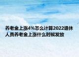 養(yǎng)老金上漲4%怎么計(jì)算2022退休人員養(yǎng)老金上漲什么時候發(fā)放