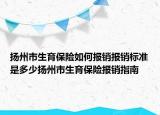 揚州市生育保險如何報銷報銷標準是多少揚州市生育保險報銷指南