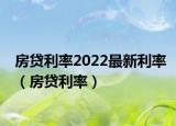 房貸利率2022最新利率（房貸利率）