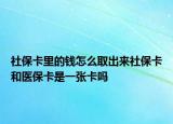 社保卡里的錢怎么取出來社?？ê歪t(yī)?？ㄊ且粡埧▎? /></span></a>
                        <h2><a href=