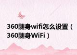 360隨身wifi怎么設置（360隨身WiFi）