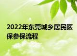 2022年東莞城鄉(xiāng)居民醫(yī)保參保流程