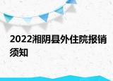 2022湘陰縣外住院報(bào)銷須知