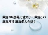 榮耀30s屏幕尺寸大?。s耀gs3屏幕尺寸 屏幕多大介紹）