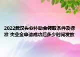 2022武漢失業(yè)補助金領(lǐng)取條件及標準 失業(yè)金申請成功后多少時間發(fā)放