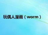 玩偶人漫畫（worm）