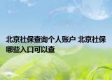 北京社保查詢個(gè)人賬戶 北京社保哪些入口可以查