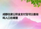 成都住房公積金支付寶可以查詢嗎入口在哪里