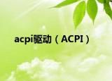 acpi驅(qū)動（ACPI）