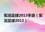 實況足球2013手游（實況足球2013）