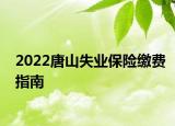 2022唐山失業(yè)保險(xiǎn)繳費(fèi)指南