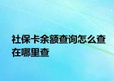 社?？ㄓ囝~查詢怎么查在哪里查