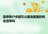 醫(yī)保賬戶余額怎么查詢里面的錢會(huì)清零嗎