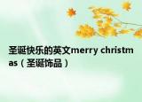 圣誕快樂的英文merry christmas（圣誕飾品）