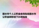 麗水市個人公積金查詢指南麗水市公積金轉移線下辦理指南