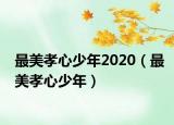 最美孝心少年2020（最美孝心少年）