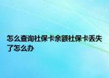 怎么查詢社?？ㄓ囝~社?？▉G失了怎么辦