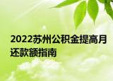 2022蘇州公積金提高月還款額指南