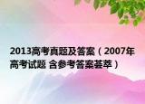 2013高考真題及答案（2007年高考試題 含參考答案薈萃）