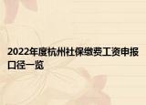 2022年度杭州社保繳費(fèi)工資申報(bào)口徑一覽