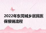 2022年東莞城鄉(xiāng)居民醫(yī)保報銷流程