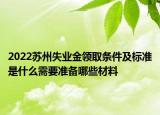 2022蘇州失業(yè)金領取條件及標準是什么需要準備哪些材料