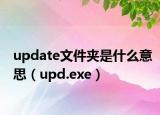 update文件夾是什么意思（upd.exe）