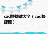 cad快捷鍵大全（cad快捷鍵）