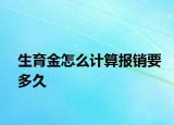 生育金怎么計算報銷要多久