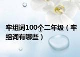 牢組詞100個(gè)二年級(jí)（牢組詞有哪些）