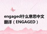 engaged什么意思中文翻譯（ENGAGED）