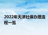 2022年天津社保辦理流程一覽